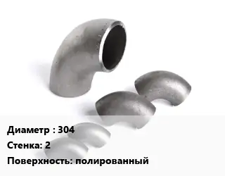 Отвод нержавеющий 304х2 полированный